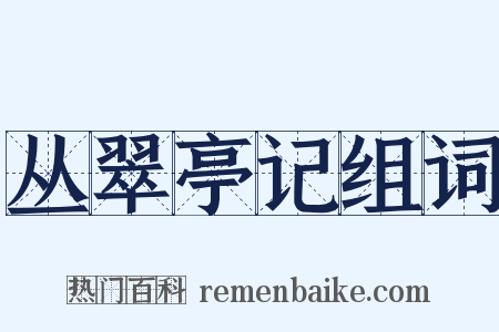 丛翠亭记组词是什么意思的图片